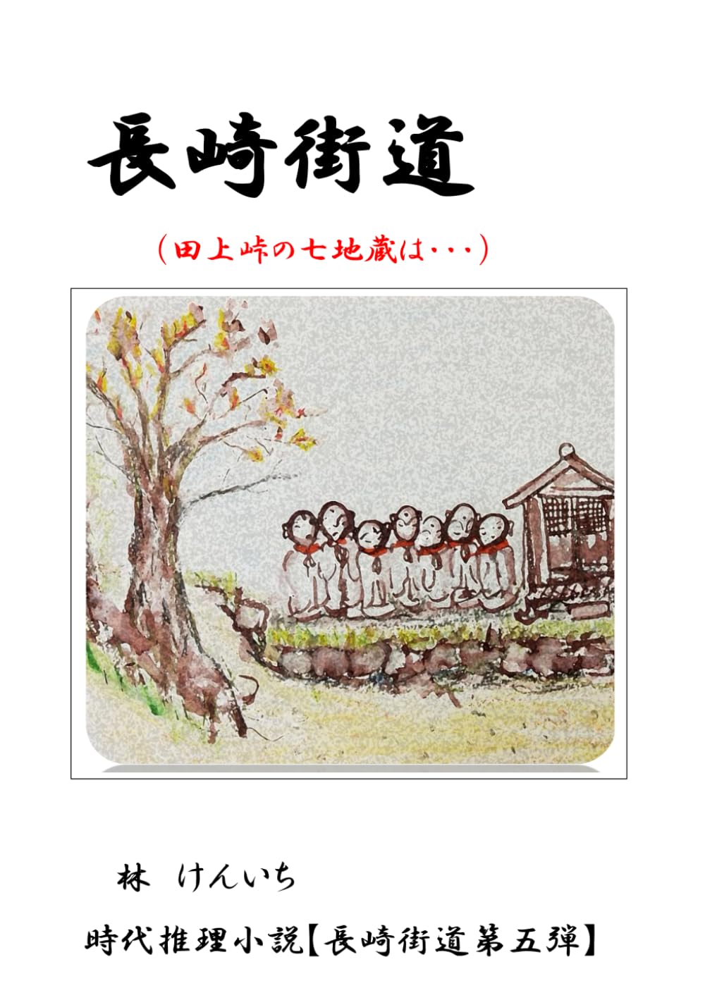 長崎街道: （田上峠の七地蔵は・・・） (長崎街道シリーズ) | 林